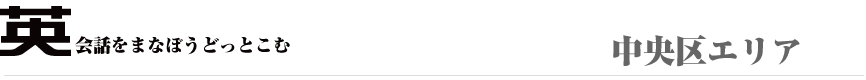 英会話を中央区で学ぼう